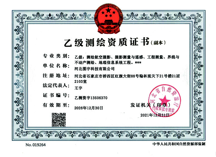 测绘资质