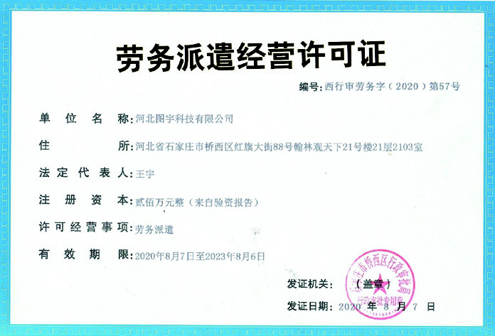 劳动派遣资质